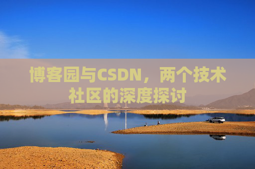 博客园与CSDN，两个技术社区的深度探讨